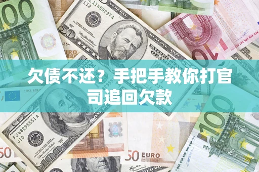 北京欠债不还？手把手教你打官司追回欠款