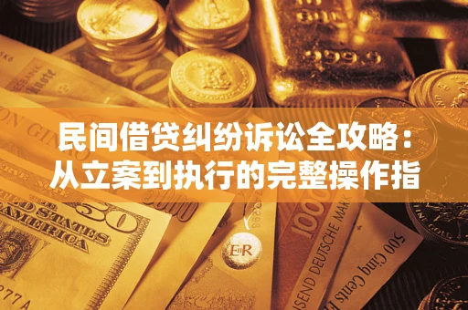 北京民间借贷纠纷诉讼全攻略：从立案到执行的完整操作指南