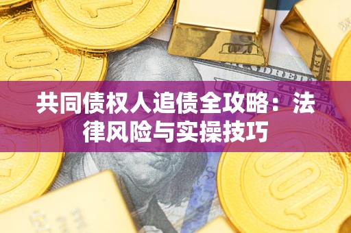 北京共同债权人追债全攻略：法律风险与实操技巧