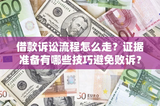 北京借款诉讼流程怎么走？证据准备有哪些技巧避免败诉？