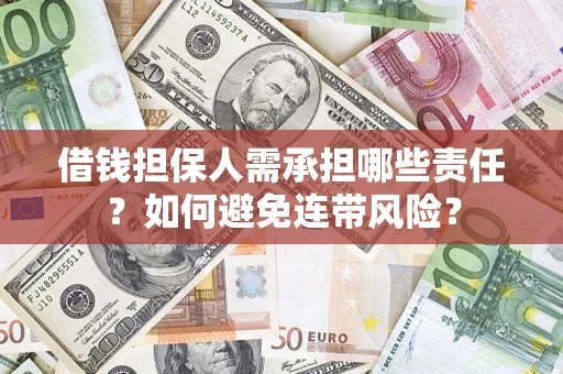 北京借钱担保人需承担哪些责任？如何避免连带风险？