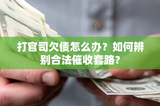 北京打官司欠债怎么办？如何辨别合法催收套路？
