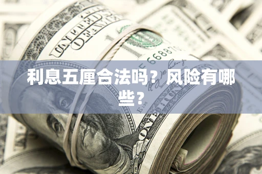 北京利息五厘合法吗？风险有哪些？