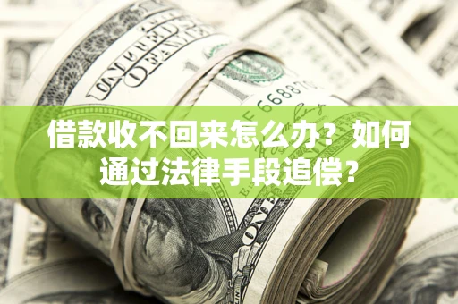 北京借款收不回来怎么办？如何通过法律手段追偿？
