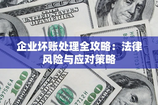 北京企业坏账处理全攻略：法律风险与应对策略