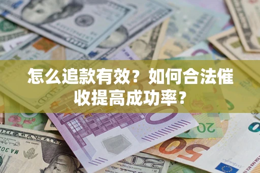 北京怎么追款有效？如何合法催收提高成功率？