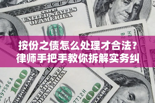 北京按份之债怎么处理才合法？律师手把手教你拆解实务纠纷