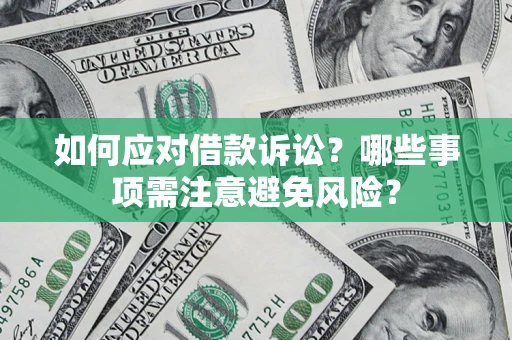 北京如何应对借款诉讼？哪些事项需注意避免风险？