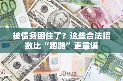 北京被债务困住了？这些合法招数比“跑路”更靠谱