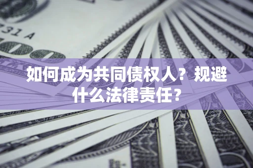 北京如何成为共同债权人？规避什么法律责任？