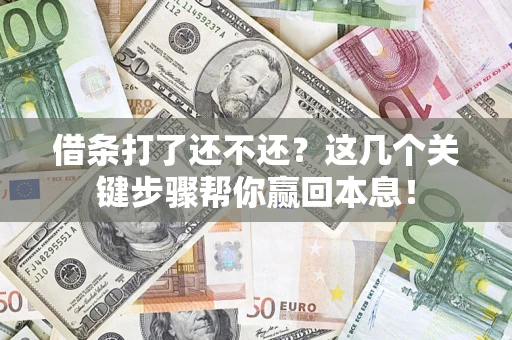 北京借条打了还不还？这几个关键步骤帮你赢回本息！