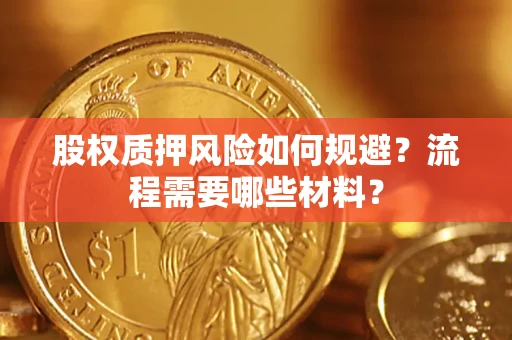 北京股权质押风险如何规避？流程需要哪些材料？