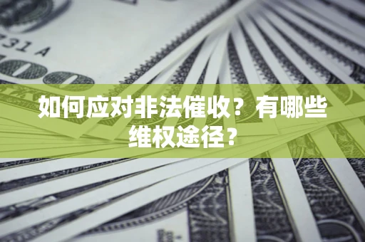 北京如何应对非法催收？有哪些维权途径？