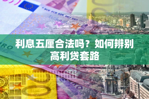 北京利息五厘合法吗？如何辨别高利贷套路