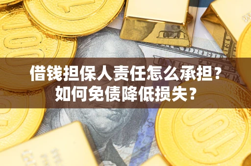 北京借钱担保人责任怎么承担？如何免债降低损失？