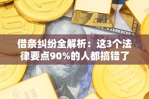 北京借条纠纷全解析：这3个法律要点90%的人都搞错了