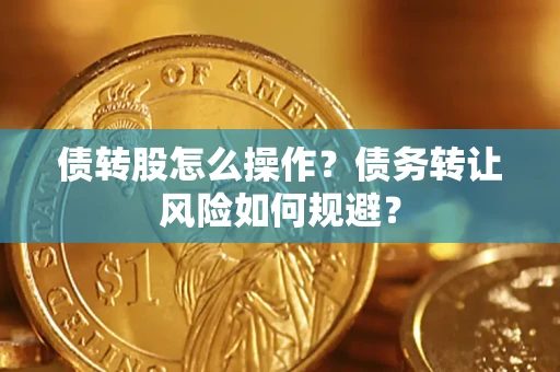 北京债转股怎么操作？债务转让风险如何规避？