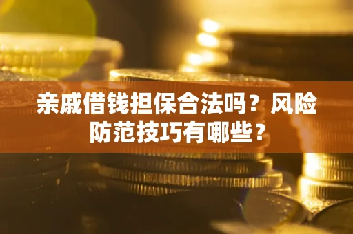 北京亲戚借钱担保合法吗？风险防范技巧有哪些？