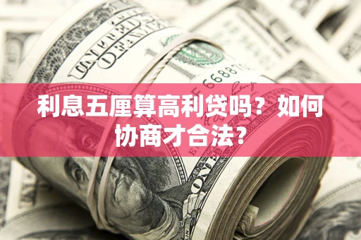 北京利息五厘算高利贷吗？如何协商才合法？