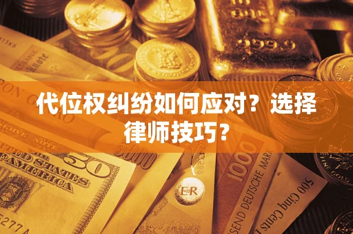 北京代位权纠纷如何应对？选择律师技巧？