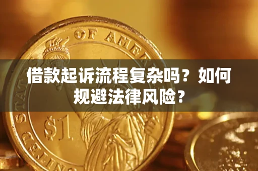 北京借款起诉流程复杂吗？如何规避法律风险？