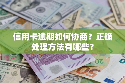 北京信用卡逾期如何协商？正确处理方法有哪些？