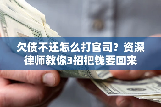 北京欠债不还怎么打官司？资深律师教你3招把钱要回来