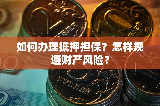 北京如何办理抵押担保？怎样规避财产风险？