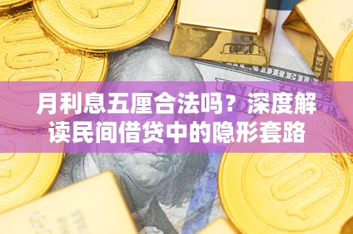 北京月利息五厘合法吗？深度解读民间借贷中的隐形套路