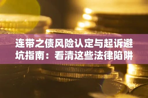 北京连带之债风险认定与起诉避坑指南：看清这些法律陷阱，避免无辜背债
