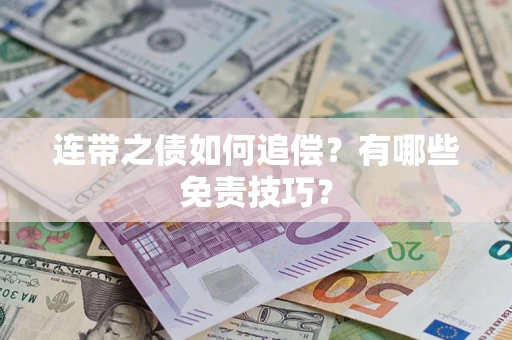 北京连带之债如何追偿？有哪些免责技巧？