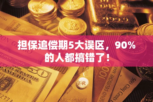 北京担保追偿期5大误区，90%的人都搞错了！