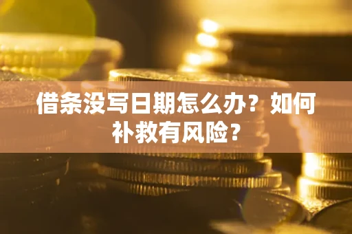 北京借条没写日期怎么办？如何补救有风险？