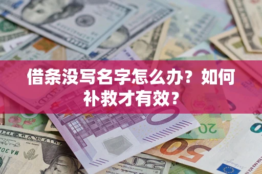 北京借条没写名字怎么办？如何补救才有效？