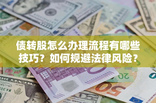 北京债转股怎么办理流程有哪些技巧？如何规避法律风险？