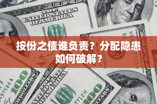 北京按份之债谁负责？分配隐患如何破解？