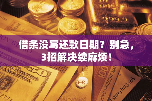 北京借条没写还款日期？别急，3招解决续麻烦！