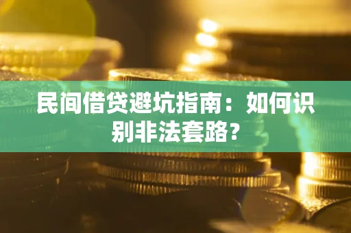 北京民间借贷避坑指南：如何识别非法套路？