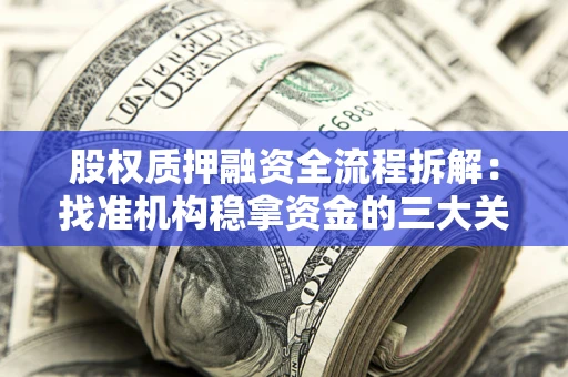 北京股权质押融资全流程拆解：找准机构稳拿资金的三大关键