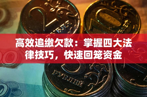 北京高效追缴欠款：掌握四大法律技巧，快速回笼资金