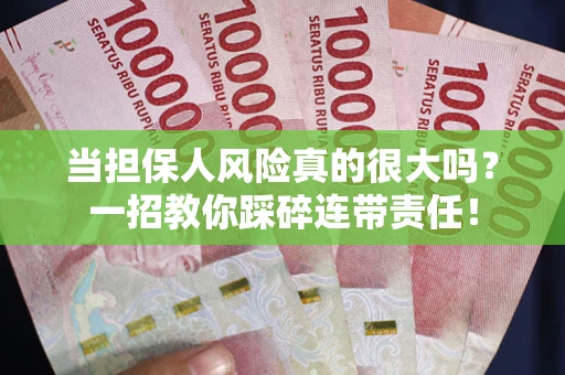 北京当担保人风险真的很大吗？一招教你踩碎连带责任！