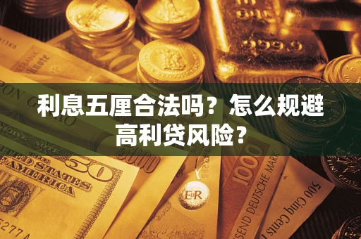 北京利息五厘合法吗？怎么规避高利贷风险？