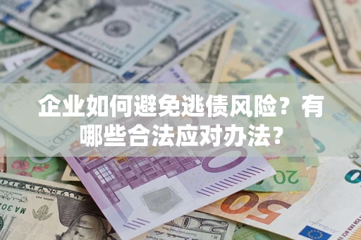 北京企业如何避免逃债风险？有哪些合法应对办法？