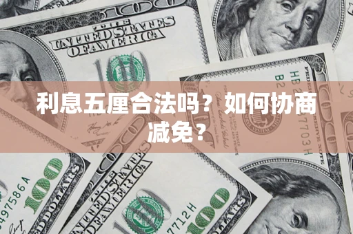 北京利息五厘合法吗？如何协商减免？