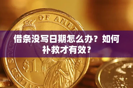 北京借条没写日期怎么办？如何补救才有效？