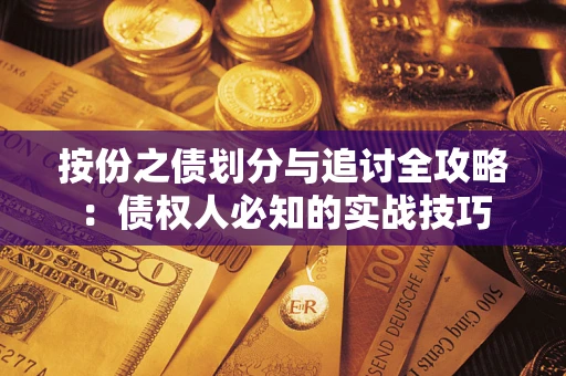 北京按份之债划分与追讨全攻略：债权人必知的实战技巧