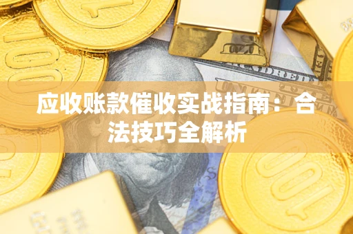 北京应收账款催收实战指南：合法技巧全解析