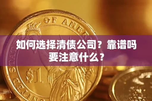 北京如何选择清债公司？靠谱吗要注意什么？