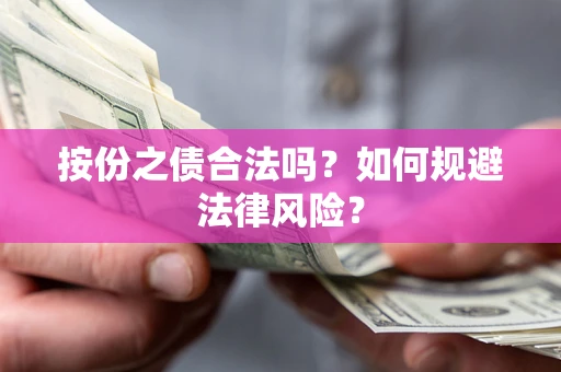 北京按份之债合法吗？如何规避法律风险？