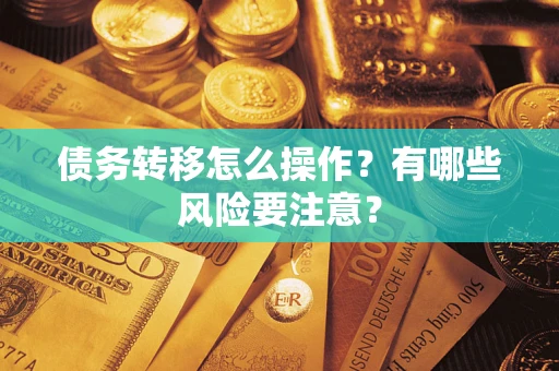 北京债务转移怎么操作？有哪些风险要注意？
